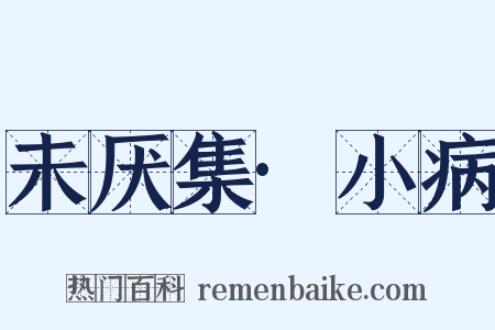 未厌集·小病是什么意思的图片